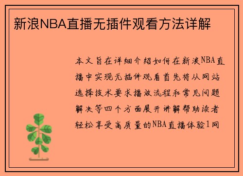 新浪NBA直播无插件观看方法详解