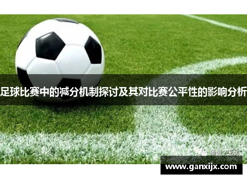 足球比赛中的减分机制探讨及其对比赛公平性的影响分析