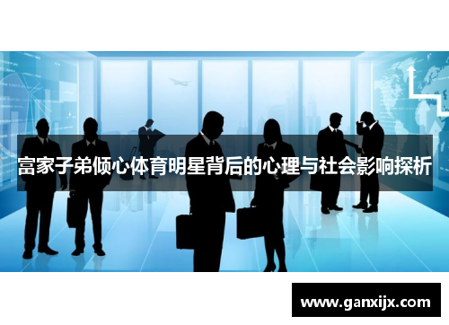 富家子弟倾心体育明星背后的心理与社会影响探析