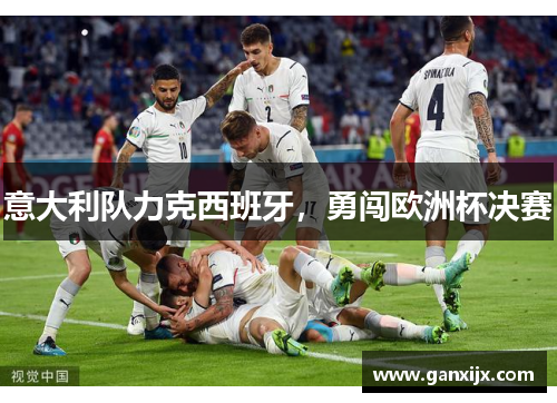 意大利队力克西班牙，勇闯欧洲杯决赛