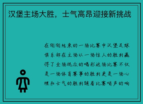 汉堡主场大胜，士气高昂迎接新挑战
