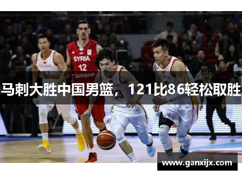 马刺大胜中国男篮，121比86轻松取胜