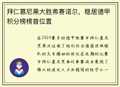 拜仁慕尼黑大胜弗赛诺尔，稳居德甲积分榜榜首位置