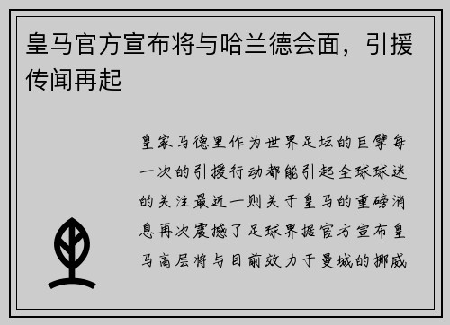 皇马官方宣布将与哈兰德会面，引援传闻再起