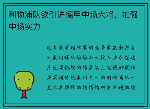 利物浦队欲引进德甲中场大将，加强中场实力