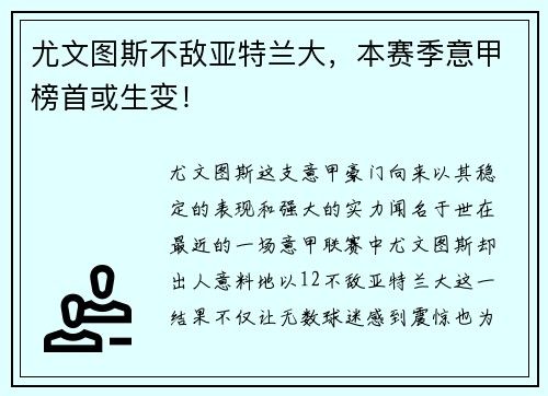 尤文图斯不敌亚特兰大，本赛季意甲榜首或生变！