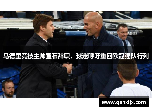 马德里竞技主帅宣布辞职，球迷呼吁重回欧冠强队行列