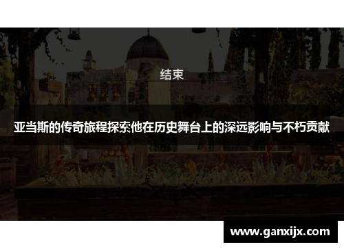 亚当斯的传奇旅程探索他在历史舞台上的深远影响与不朽贡献