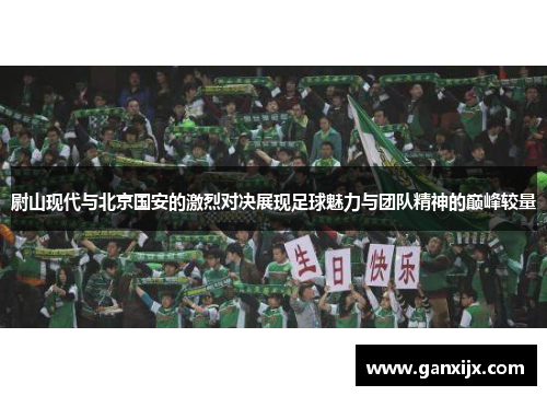 尉山现代与北京国安的激烈对决展现足球魅力与团队精神的巅峰较量