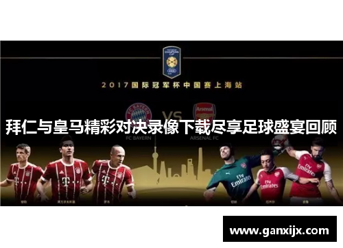 拜仁与皇马精彩对决录像下载尽享足球盛宴回顾