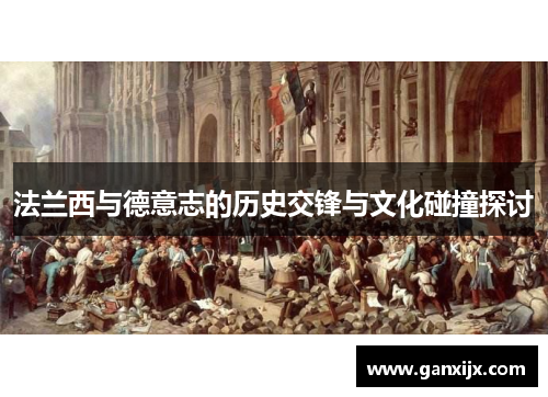 法兰西与德意志的历史交锋与文化碰撞探讨