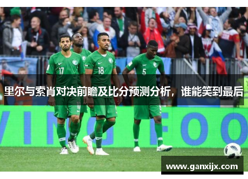 里尔与索肖对决前瞻及比分预测分析，谁能笑到最后