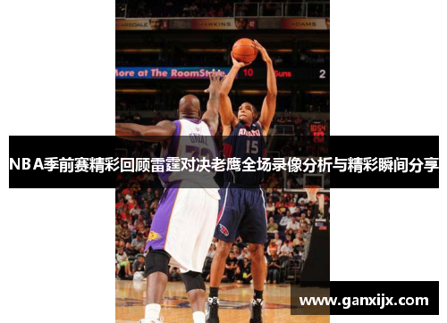 NBA季前赛精彩回顾雷霆对决老鹰全场录像分析与精彩瞬间分享