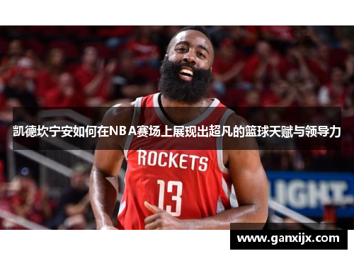 凯德坎宁安如何在NBA赛场上展现出超凡的篮球天赋与领导力