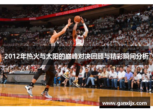 2012年热火与太阳的巅峰对决回顾与精彩瞬间分析