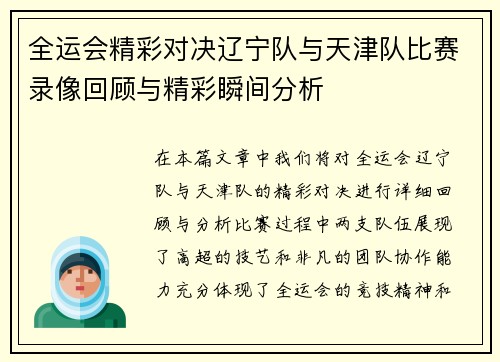 全运会精彩对决辽宁队与天津队比赛录像回顾与精彩瞬间分析