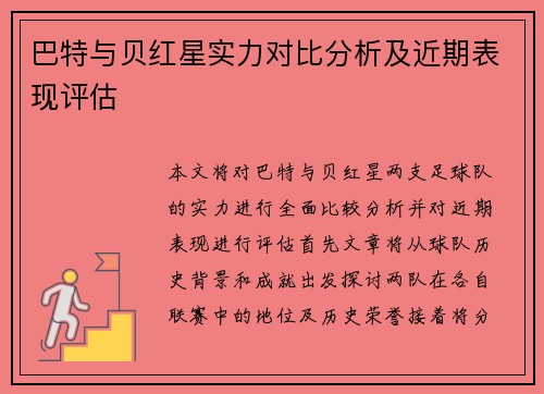 巴特与贝红星实力对比分析及近期表现评估
