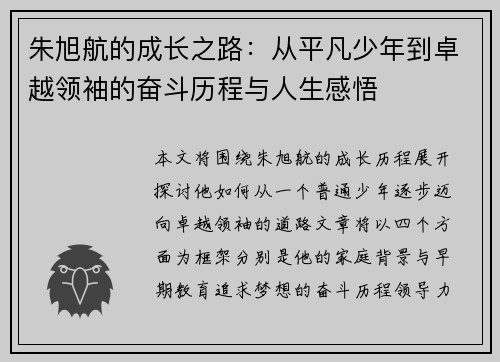 朱旭航的成长之路：从平凡少年到卓越领袖的奋斗历程与人生感悟