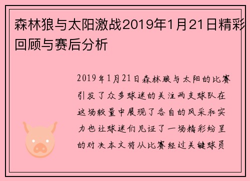 森林狼与太阳激战2019年1月21日精彩回顾与赛后分析