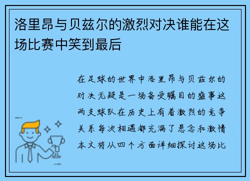 洛里昂与贝兹尔的激烈对决谁能在这场比赛中笑到最后