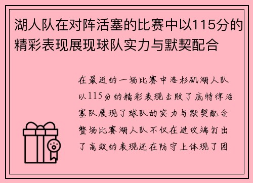 湖人队在对阵活塞的比赛中以115分的精彩表现展现球队实力与默契配合