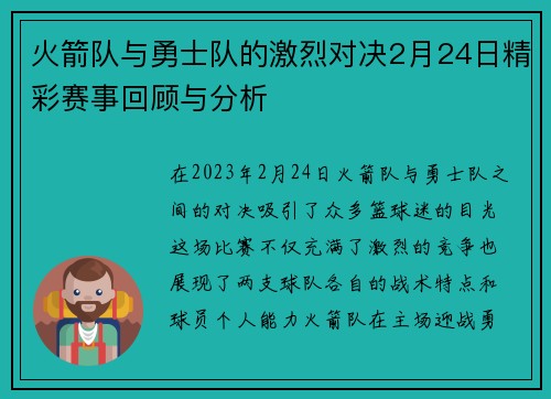 火箭队与勇士队的激烈对决2月24日精彩赛事回顾与分析