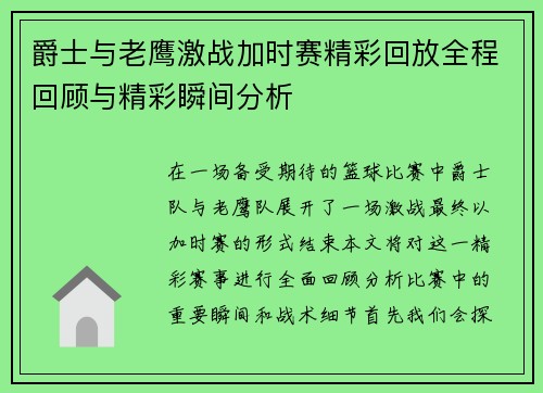 爵士与老鹰激战加时赛精彩回放全程回顾与精彩瞬间分析