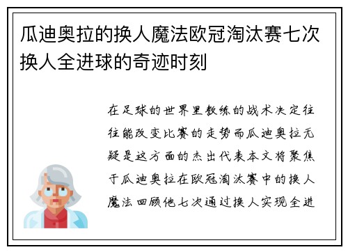 瓜迪奥拉的换人魔法欧冠淘汰赛七次换人全进球的奇迹时刻