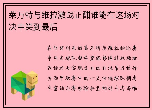 莱万特与维拉激战正酣谁能在这场对决中笑到最后