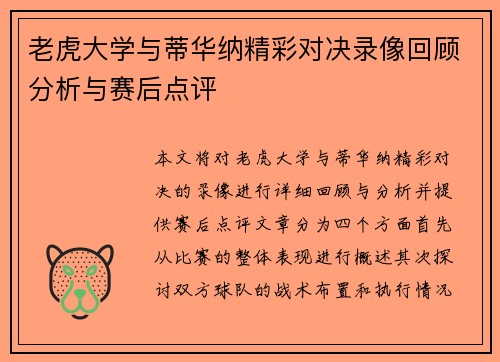 老虎大学与蒂华纳精彩对决录像回顾分析与赛后点评