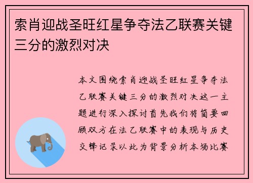 索肖迎战圣旺红星争夺法乙联赛关键三分的激烈对决