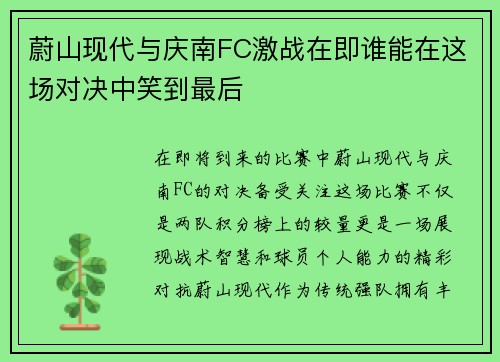 蔚山现代与庆南FC激战在即谁能在这场对决中笑到最后