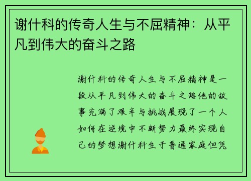 谢什科的传奇人生与不屈精神：从平凡到伟大的奋斗之路