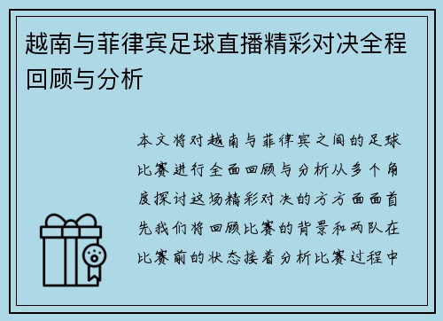 越南与菲律宾足球直播精彩对决全程回顾与分析