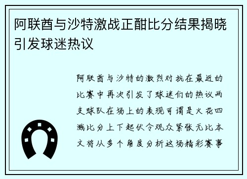 阿联酋与沙特激战正酣比分结果揭晓引发球迷热议