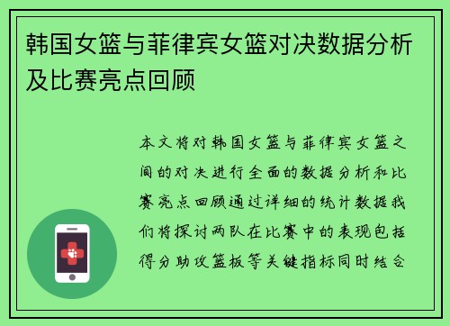 韩国女篮与菲律宾女篮对决数据分析及比赛亮点回顾