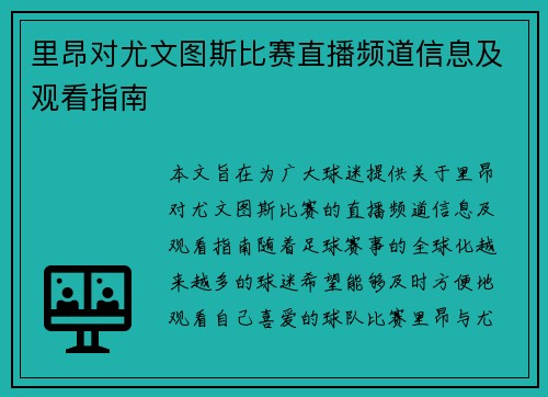 里昂对尤文图斯比赛直播频道信息及观看指南