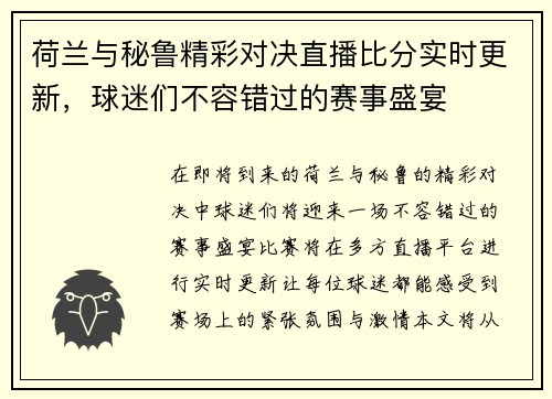 荷兰与秘鲁精彩对决直播比分实时更新，球迷们不容错过的赛事盛宴